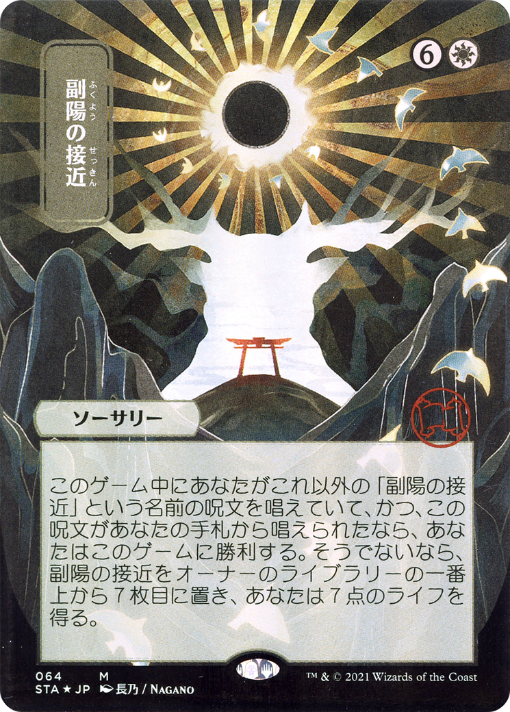 Approach of the Second Sun (JP Alternate Art) (STA-064) - Strixhaven Mystical Archive (Borderless)