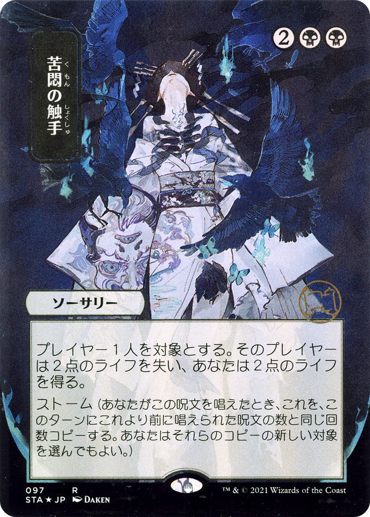 Tendrils of Agony (JP Alternate Art) (STA-097) - Strixhaven Mystical Archive (Borderless)