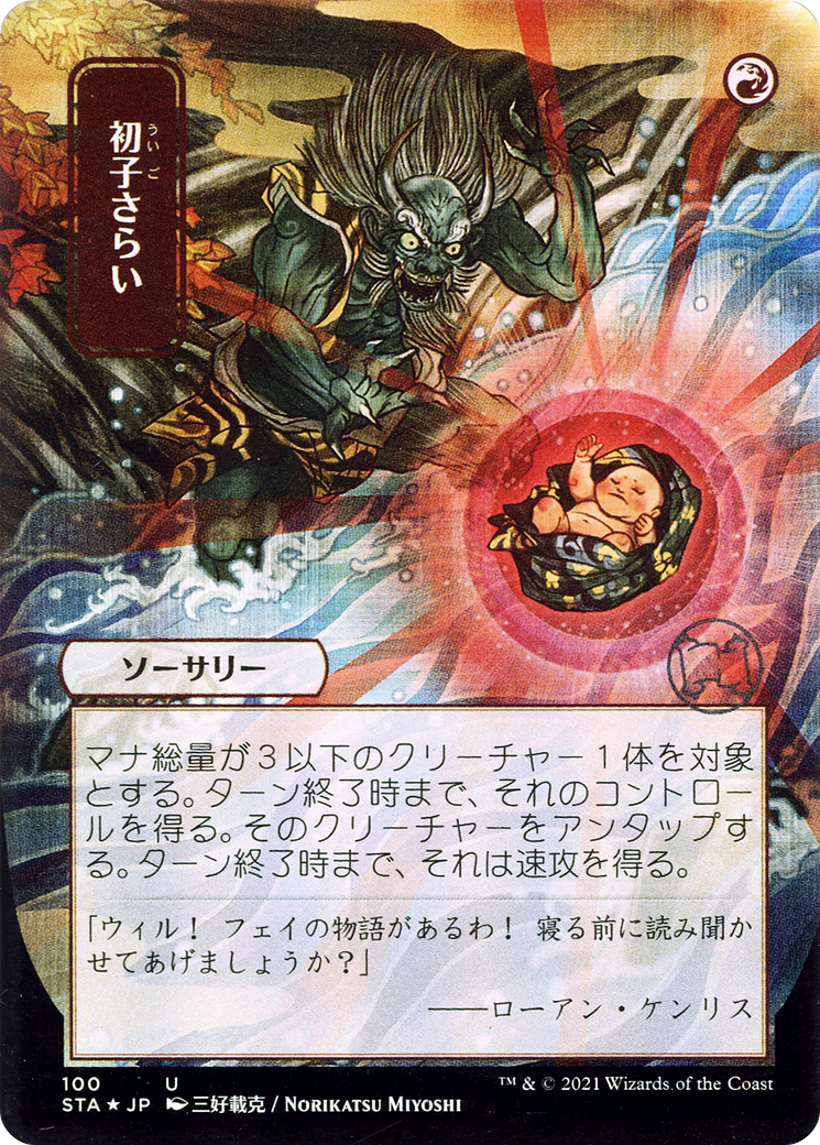 Claim the Firstborn (JP Alternate Art) (STA-100) - Strixhaven Mystical Archive (Borderless) Foil